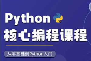 图灵 - Python核心编程15期