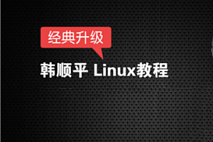 韩顺平 - 图解Linux从入门到精通