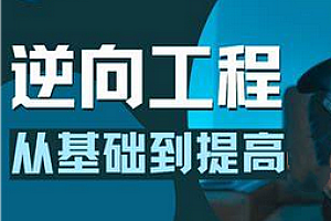 极安 - 游戏逆向基础到精通2023全集