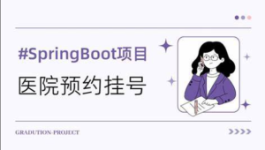 B站武哥聊编程-医院预约挂号系统基于Springboot+Vue的挂号预约系统