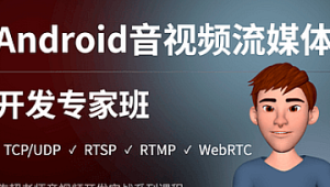 陈超 – Android音视频流媒体开发专家班