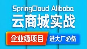 咕泡 -  SpringCloud Alibaba 云商城搭建源码笔记（咕泡内部项目）