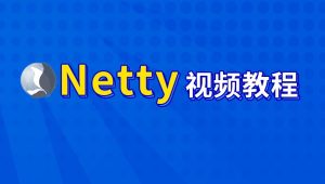 尚硅谷 - Netty核心技术及源码剖析教程