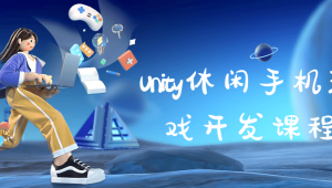 Unity休闲手机游戏开发｜M_Studio