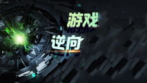 逆风 - 游戏逆向编程