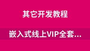 国嵌 - 嵌入式全套收费课程（珍贵）
