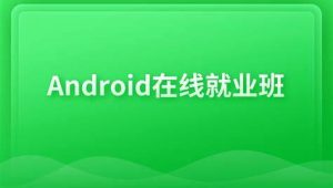博学谷 - Android在线就业班