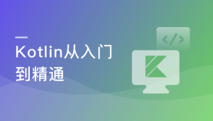 慕课实战 - 学会Kotlin 突破开发语言瓶颈