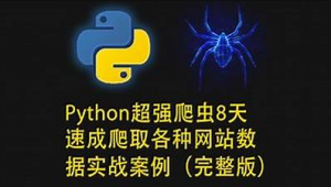 路飞学城 - Python超强爬虫8天速成（完整版）爬取各种网站数据实战案例