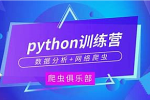 二两 - Python爬虫训练营