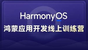 黑马 - Harmony NEXT（星河版）鸿蒙应用开发训练营2期