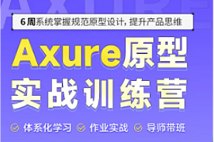 网易云 - Axure产品经理[合集]