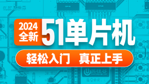 尚硅谷 - 嵌入式技术之51单片机