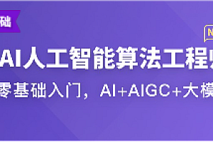 慕课体系课 - AI人工智能算法工程师2024
