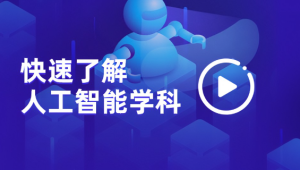 百战 - 2023最新版程序员人工智能学习视频–影响数千万IT学员