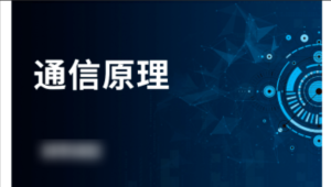 鲜枣课堂 - 通信原理