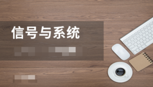 网易云 - 信号与系统完整版