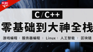 易道云 - C语言 C++零基础到大神全栈课程