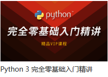 优品课堂 - Python 3 完全零基础入门精讲