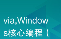 Windows核心编程视频课程|第二部分