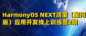 HarmonyOS NEXT鸿蒙（星河版）应用开发线上训练营2期