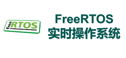 嵌入式FreeRTOS入门教程，freertos项目实战