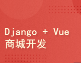Django rest framework vue python redis 搭建商城