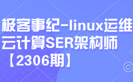 linux运维云计算SER架构师|2306期