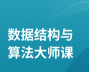 数据结构与算法大师课