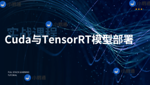  知识星球 - CUDA与TensorRT部署实战课程（视频+答疑）