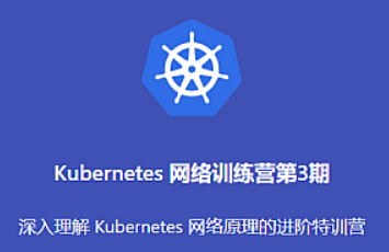 K8s网络训练营第3期