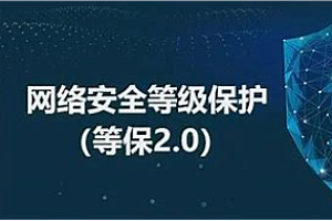 企业级网络安全与等保2.0【行业剖析+产品方案+项目实战】