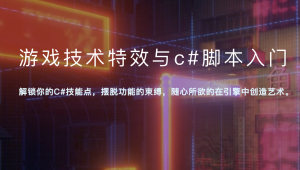 MBOX - 游戏技术特效与c#脚本入门视频教程加学习课件