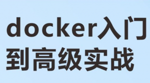 docker从入门到高级实战