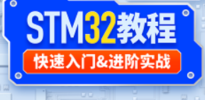 嵌入式STM32单片机教程，最新STM32入门 进阶实战