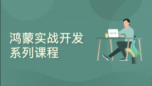 CTO - HarmonyOS实战开发系列课程