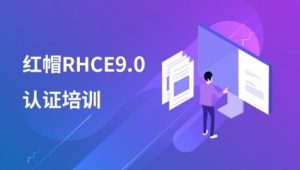 千峰 - 最新RHCE9培训视频+题库+考试真环境