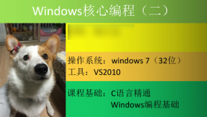 CTO - Windows核心编程视频课程（第二部分）