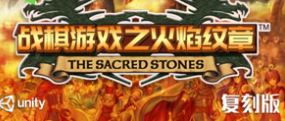 Unity火焰纹章之复刻版 【战棋游戏】