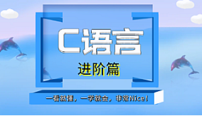 轻松搞定C语言-基础篇+进阶篇