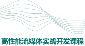 rtmp流媒体服务器实战教程|多线程多协程