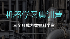  七月在线 - 机器学习集训营 第九期