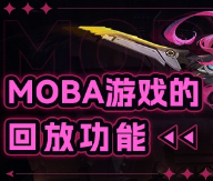 MOBA游戏的回放功能