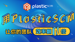 使用PlasticSCM让你的团队效率翻N倍