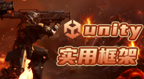 Unity实用框架