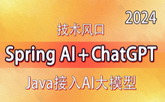 Spring AI大模型视频教程，ChatGPT视频教程，OpenAI大模型视频教程