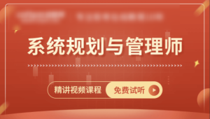 软考 - 王建平阿诺老师-2023年05月系统规划与管理师