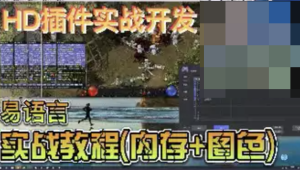  迪大学院 - HD插件侠义天下实战课程
