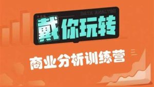 戴师兄 - 商分分析训练营16期