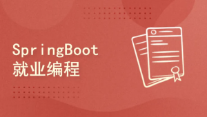 李兴华 - SpringBoot就业编程实战